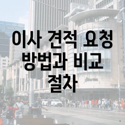 이사 견적 요청 방법과 비교 절차