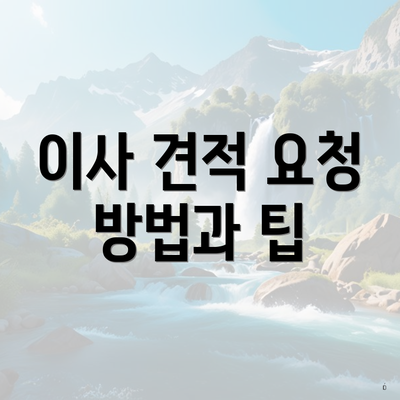 이사 견적 요청 방법과 팁