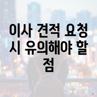 이사 견적 요청 시 유의해야 할 점