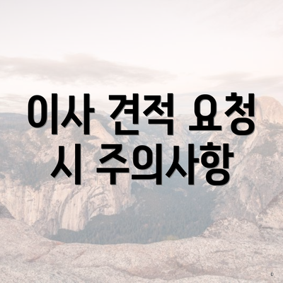 이사 견적 요청 시 주의사항