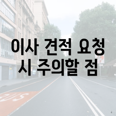 이사 견적 요청 시 주의할 점