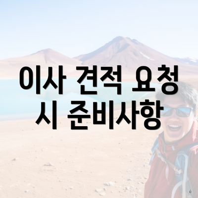 이사 견적 요청 시 준비사항