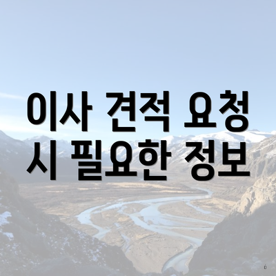 이사 견적 요청 시 필요한 정보