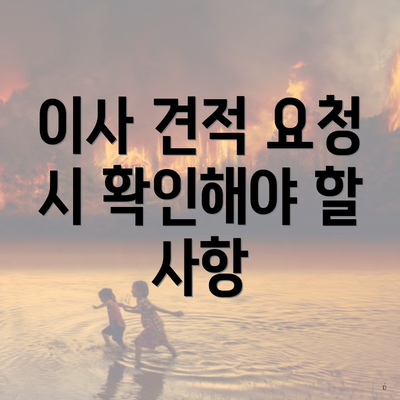 이사 견적 요청 시 확인해야 할 사항