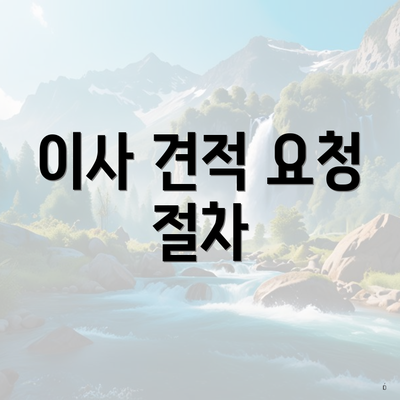 이사 견적 요청 절차