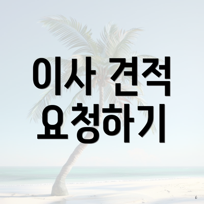 이사 견적 요청하기