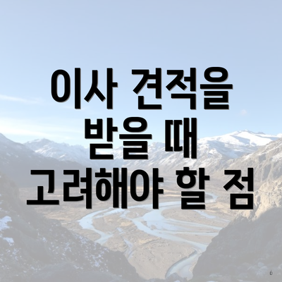 이사 견적을 받을 때 고려해야 할 점