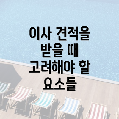 이사 견적을 받을 때 고려해야 할 요소들