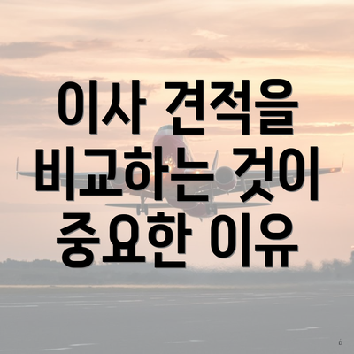 이사 견적을 비교하는 것이 중요한 이유