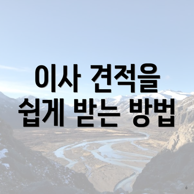 이사 견적을 쉽게 받는 방법