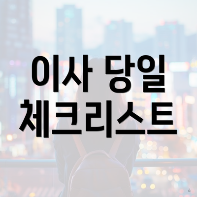 이사 당일 체크리스트