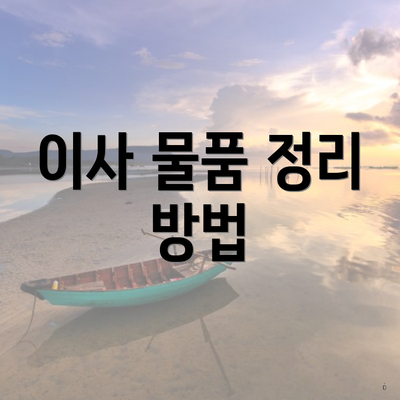 이사 물품 정리 방법