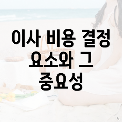 이사 비용 결정 요소와 그 중요성