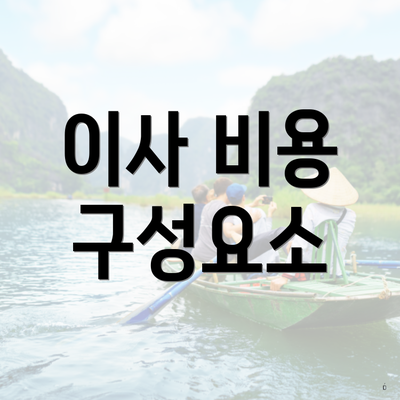 이사 비용 구성요소