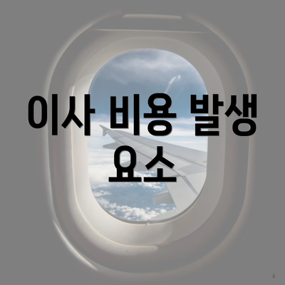 이사 비용 발생 요소