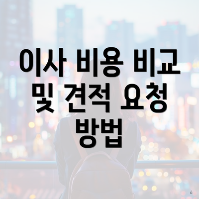 이사 비용 비교 및 견적 요청 방법