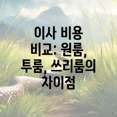 이사 비용 비교: 원룸, 투룸, 쓰리룸의 차이점