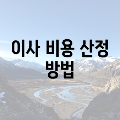 이사 비용 산정 방법