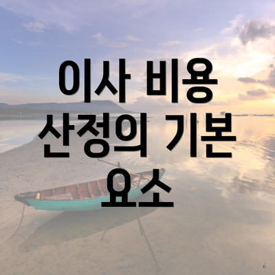 이사 비용 산정의 기본 요소