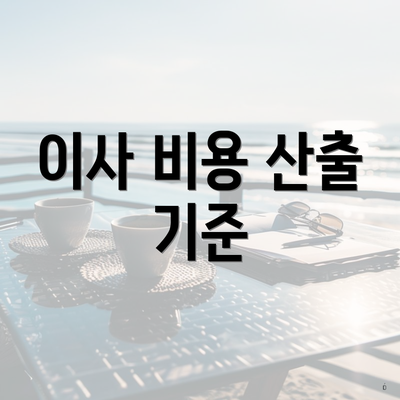 이사 비용 산출 기준