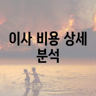 이사 비용 상세 분석