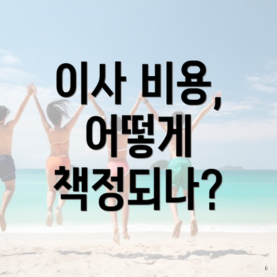 이사 비용, 어떻게 책정되나?