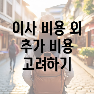 이사 비용 외 추가 비용 고려하기