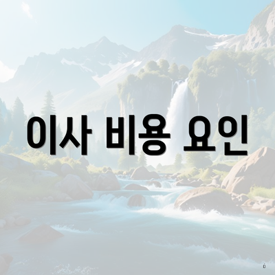 이사 비용 요인