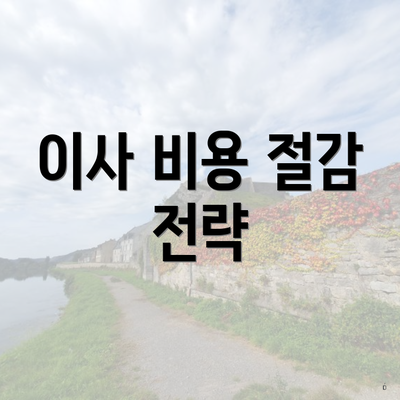 이사 비용 절감 전략