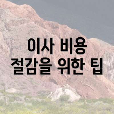 이사 비용 절감을 위한 팁