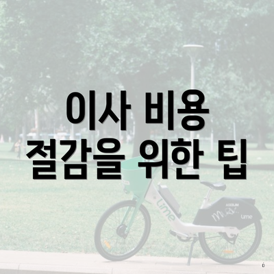 이사 비용 절감을 위한 팁