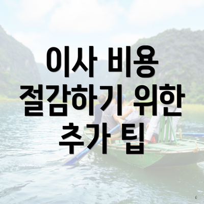 이사 비용 절감하기 위한 추가 팁