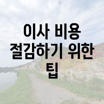 이사 비용 절감하기 위한 팁