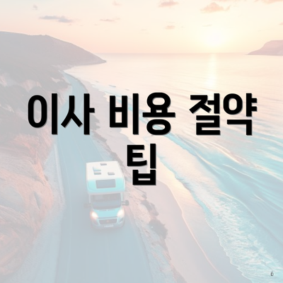 이사 비용 절약 팁