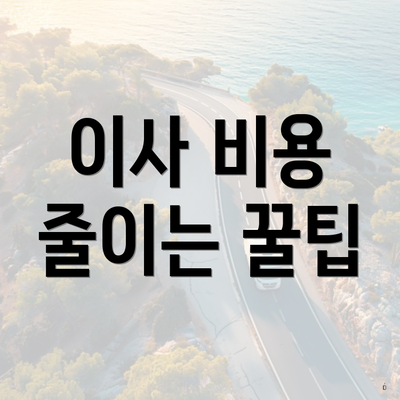 이사 비용 줄이는 꿀팁