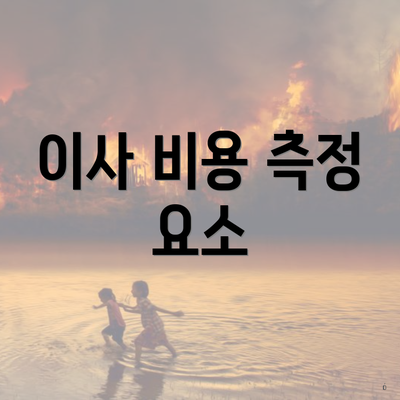 이사 비용 측정 요소