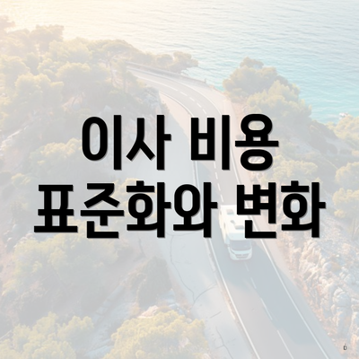 이사 비용 표준화와 변화