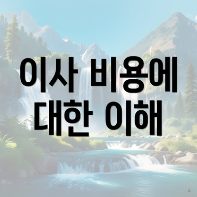 이사 비용에 대한 이해