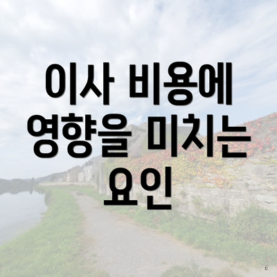 이사 비용에 영향을 미치는 요인