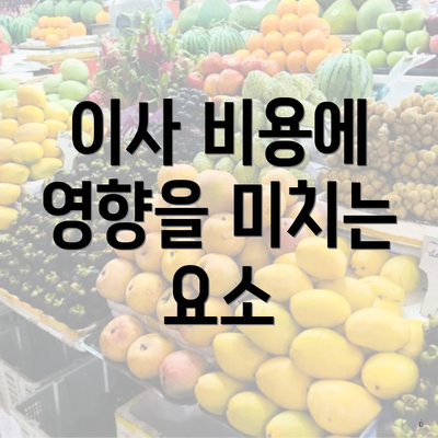 이사 비용에 영향을 미치는 요소