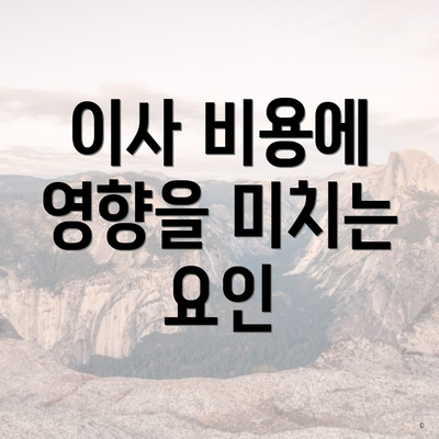 이사 비용에 영향을 미치는 요인