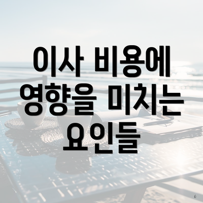 이사 비용에 영향을 미치는 요인들