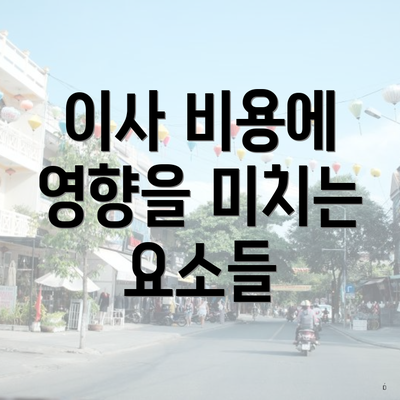 이사 비용에 영향을 미치는 요소들