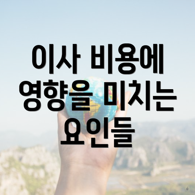 이사 비용에 영향을 미치는 요인들