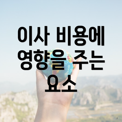 이사 비용에 영향을 주는 요소