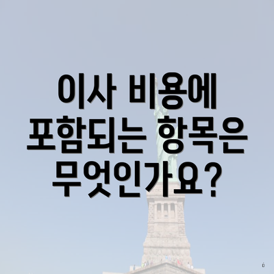 이사 비용에 포함되는 항목은 무엇인가요?