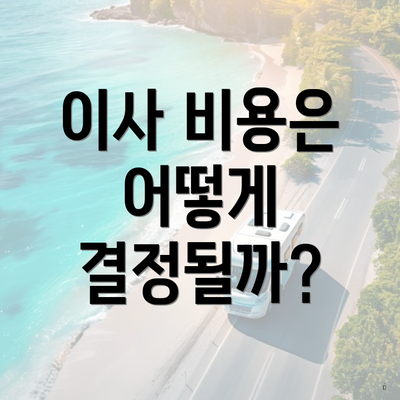 이사 비용은 어떻게 결정될까?