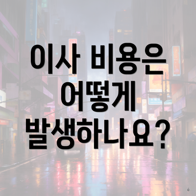 이사 비용은 어떻게 발생하나요?