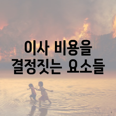 이사 비용을 결정짓는 요소들