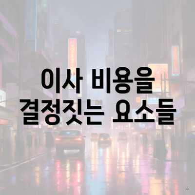 이사 비용을 결정짓는 요소들